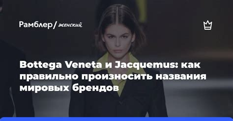 Bottega Veneta и Jacquemus: как правильно произносить .